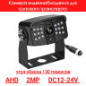 Камера видеонаблюдения для грузового транспорта, AHD, 2MP, OLCAM AHD-YWX-803/8003-1080P | фото 1