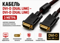 Кабель DVI-D (Dual Link) – DVI-D (Dual Link) 3 м Кабель DVI-D (Dual Link) – DVI-D (Dual Link) 3 м