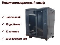 Коммуникационный шкаф напольный 19 дюймов, 12U, 530х400х660 мм 