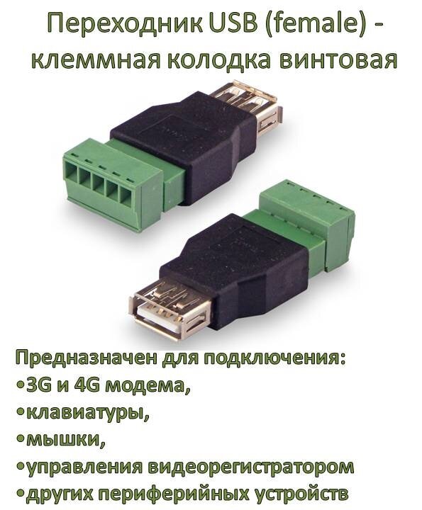 Переходник USB (female) - клеммная колодка винтовая 