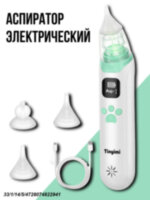 Аспиратор детский аккумуляторный с мелодиями Baby Aspirator, модель KA1001 