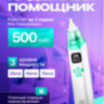 Аспиратор детский аккумуляторный с мелодиями Baby Aspirator, модель KA1001 | Фото 5