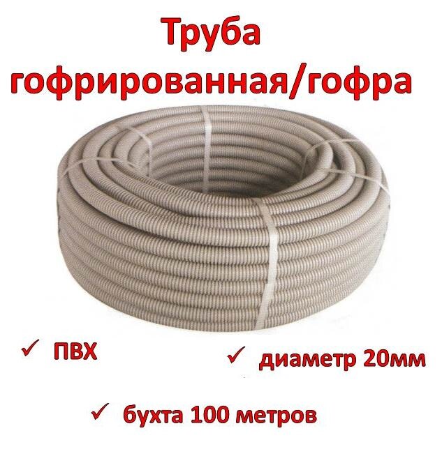 Купить трубу гофрированную/гофру, ПВХ, диаметр 20мм, бухта 100 метров в ...