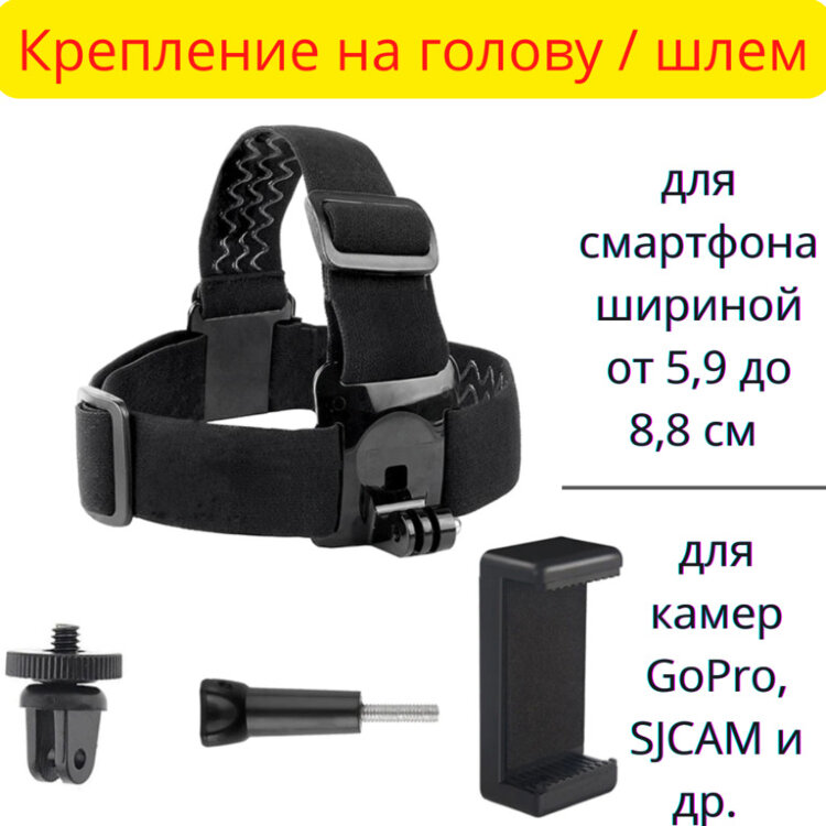 Крепление на голову / шлем для смартфона и камер GoPro, SJCAM, Xiaomi, Digma, X-TRY, Ginzzu и др. 