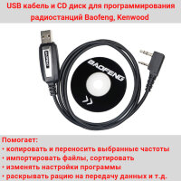 USB кабель и CD диск для программирования радиостанций Baofeng, Kenwood 