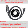 USB кабель и CD диск для программирования радиостанций Baofeng, Kenwood | фото 1