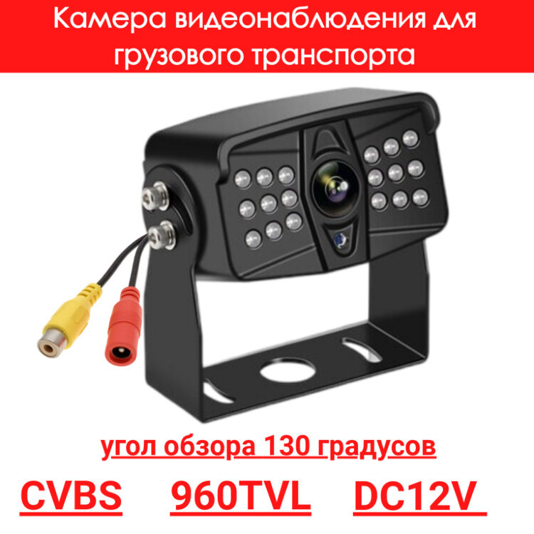 Камера видеонаблюдения для грузового транспорта, CVBS, 960TVL, OLCAM CVBS-YWX-8003/803-960H-PAL