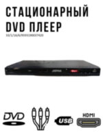 Стационарный DVD плеер с HDMI, модель JP3600HD 