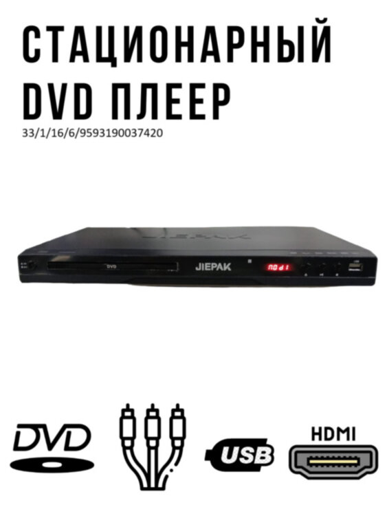 Стационарный DVD плеер с HDMI, модель JP3600HD 