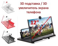 12 дюймовый 3D увеличитель экрана телефона / 3D подставка 