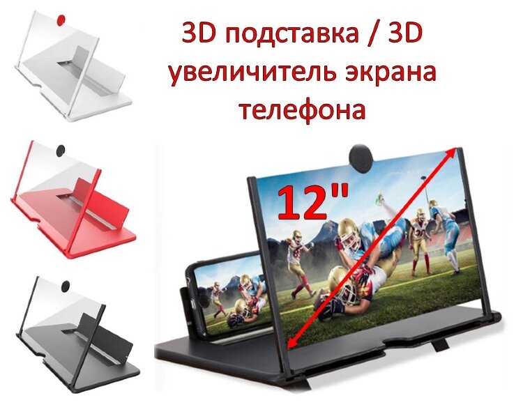 12 дюймовый 3D увеличитель экрана телефона / 3D подставка 