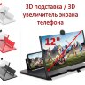 12 дюймовый 3D увеличитель экрана телефона / 3D подставка | Фото 1