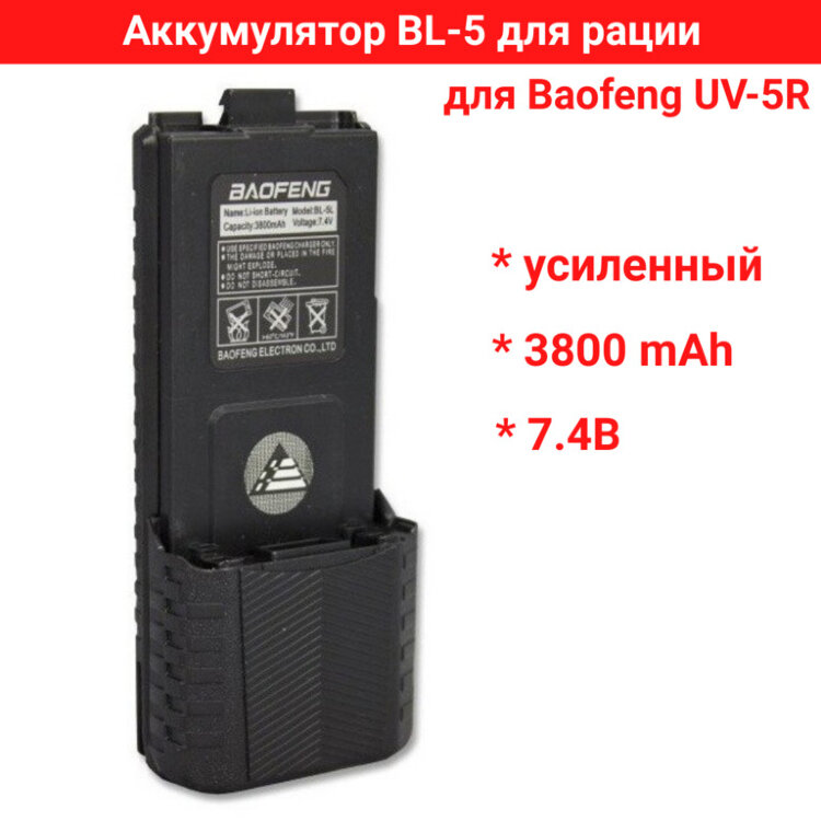 Аккумулятор усиленный BL-5 для рации Baofeng UV-5R 3800 мАч 