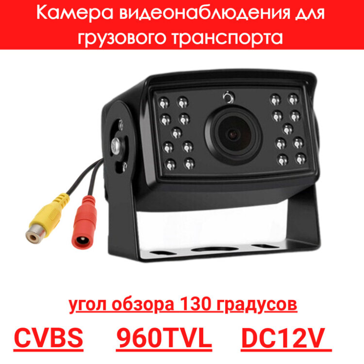 Камера видеонаблюдения для грузового транспорта, CVBS, 960TVL, OLCAM CVBS-YWX-802-960H-PAL 