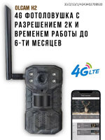 4G Фотоловушка с разрешением 2K и временем работы до 6-ти месяцев, OLCAM H2 