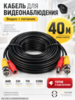 Кабель оконеченный (видео+питание) для видеонаблюдения OLCAM, 40 М