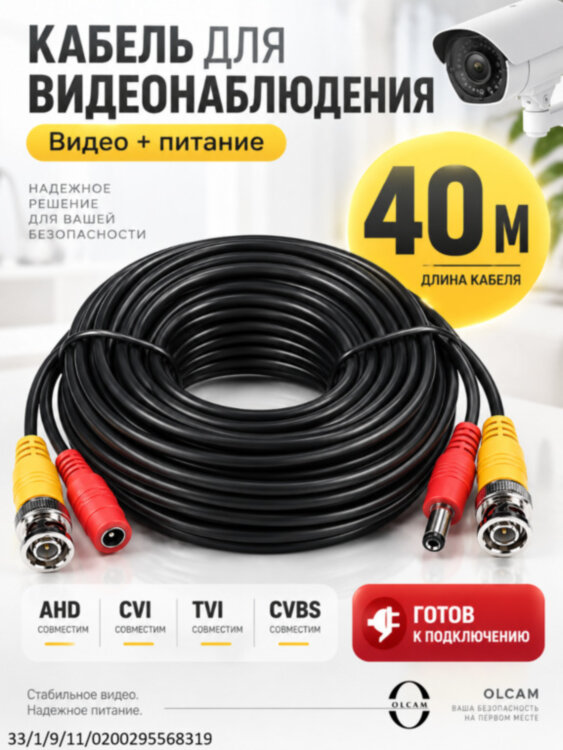 Кабель оконеченный (видео+питание) для видеонаблюдения OLCAM, 40 М