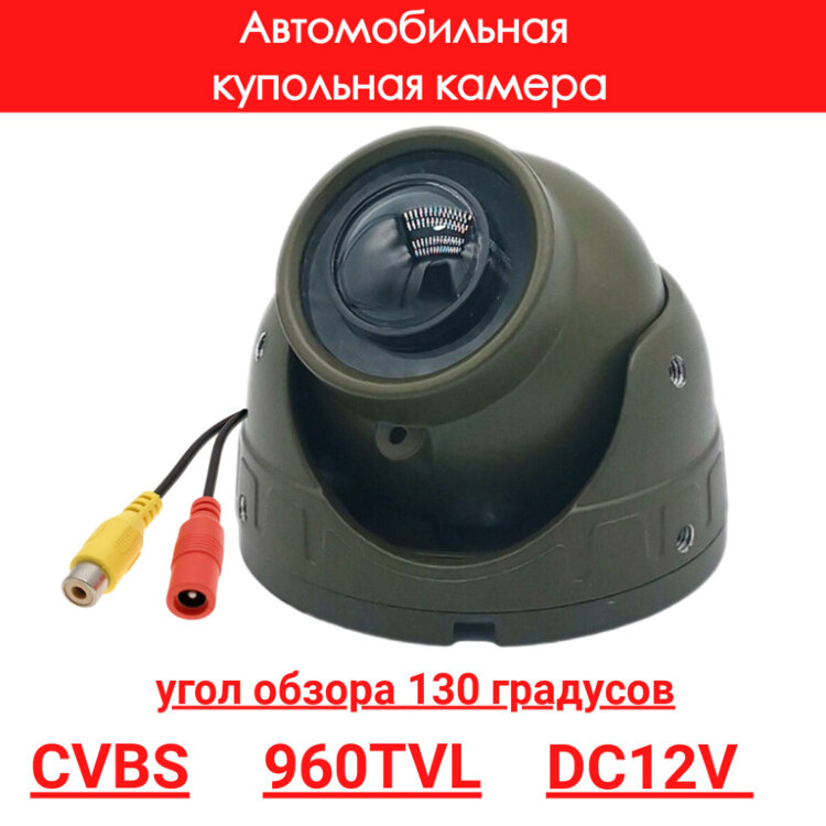 Автомобильная купольная камера, 130°, CVBS, 960TVL, OLCAM CVBS-YWX-717-960H-PAL 