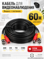 Кабель оконеченный (видео+питание) для видеонаблюдения OLCAM, 60 М
