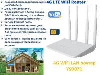 4G WIFI LAN роутер с поддержкой 4G сим карт, четырьмя Ethernet портами и с возможностью подключения внешних GSM антенн, YSD07D 