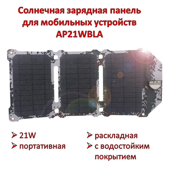 21W Портативная раскладная солнечная зарядная панель для мобильных устройств с водостойким покрытием, AP21WBLA 