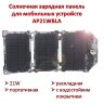 21W Портативная раскладная солнечная зарядная панель для мобильных устройств с водостойким покрытием, AP21WBLA | фото 1 