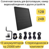 Солнечная панель WG25000 для фотоловушек, камер видеонаблюдения и других устройств, с 10-ю аккумуляторами, с 5-ю переходниками, 12В, 24Вт, 25000mAh 