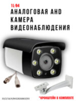 Аналоговая AHD 2.0MP камера видеонаблюдения уличного исполнения, 1L-94 
