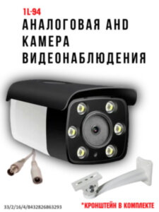 Аналоговая AHD 2.0MP камера видеонаблюдения уличного исполнения, 1L-94 