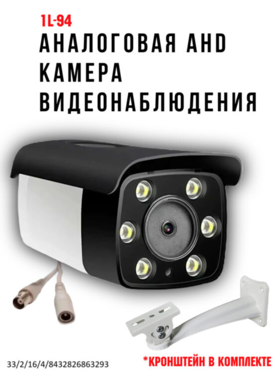 Аналоговая AHD 2.0MP камера видеонаблюдения уличного исполнения, 1L-94 