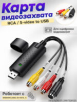 USB карта видеозахвата для оцифровки аналогового видео, EasyCAP DC60-007 