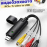 USB карта видеозахвата для оцифровки аналогового видео, EasyCAP DC60-007 | Фото 1 USB карта видеозахвата для оцифровки аналогового видео, EasyCAP DC60-007 | Фото 1