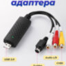 USB карта видеозахвата для оцифровки аналогового видео, EasyCAP DC60-007 | Фото 3 USB карта видеозахвата для оцифровки аналогового видео, EasyCAP DC60-007 | Фото 3