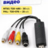 USB карта видеозахвата для оцифровки аналогового видео, EasyCAP DC60-007 | Фото 4 USB карта видеозахвата для оцифровки аналогового видео, EasyCAP DC60-007 | Фото 4