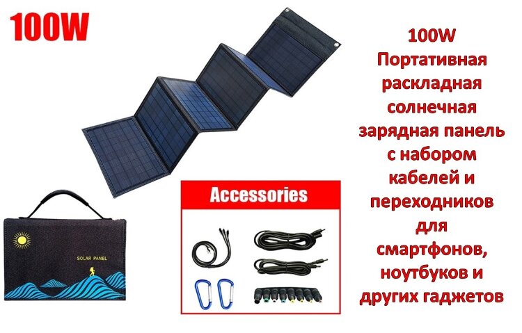 100W Портативная раскладная солнечная зарядная панель с набором кабелей и переходников для смартфонов, ноутбуков и других гаджетов, W100N 