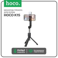 Монопод-штатив-тренога для смартфонов,  фотоаппаратов, экшн камер HOCO K15 Treasure с пультом + подсветка 
