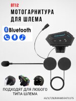Мотогарнитура Bluetooth для шлема / гарнитура для мотоциклетного шлема, модель BT12HD  